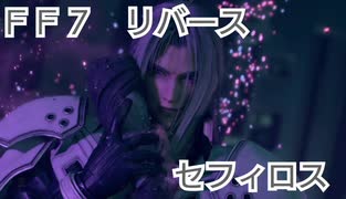 ＦＦ７　リバース　セフィロス