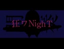 狂ワNighT feat.初音ミク