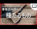 種たるもの  | タムリエル図書館スカイリムの本読み聞かせ