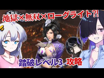 【無双アビス】甄姫さんと地獄を往く！踏破レベル3攻略＆解説【ボイロ実況/VOICEROID実況】【夜語トバリ】【紲星あかり】【黒聡鵜月】