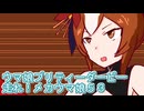 ウマ娘プリティーダービー走れ！メカウマ娘育成５３