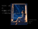 星になれるさ (202412)