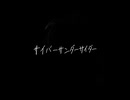 サイバーサンダーサイダー/名前シレズ　欲音ルコ　4347Remix