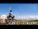【自転車旅】ONE旅録#1 |道北・オトンルイ風力発電所【CeVIO車載】