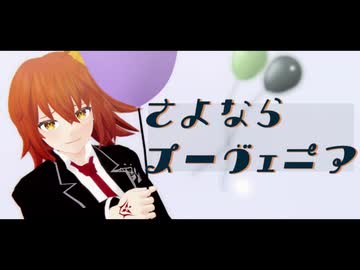 【ジャンル混合MMD】さよならスーヴェニア【惜別が似合う14組で】