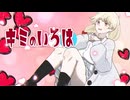 キミのいろは / IA【オリジナル曲】
