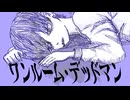 ワンルーム・デッドマン / ロクハ feat.重音テト