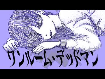ワンルーム・デッドマン / ロクハ feat.重音テト