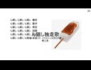 ん廻し独走歌　ft.初音ミク