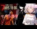 【7 Days to Die】白猫と少女＃25日目
