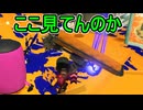 【日刊スプラトゥーン3】ランキング入りを達成したダイナモ使いのXマッチ実況プレイSeason9-81【Xパワー2629ガチエリア】