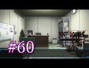 【初見】#60 生還できる道はあるか？ルートダブルを実況プレイ！【PS3】