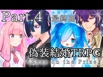 【偽装結婚TRPG】Eyes on the Prize（Part.4）(完）【実卓リプレイ】