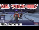 【FF11】アンバス「ふつう」に挑戦！／ヒーローズコンバット、からくり士ソロ＿＿カッパのヴァナ・ディール生活
