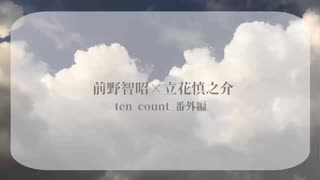 【腐向け】前野智昭×立花慎之介【BLCD】