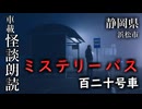 ミステリーバス 百二十号車【車載怪談朗読】