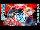 【総集編 第1章】　それはささら(幼)の幻想奇聞ささら＆ゆっくり茶番劇・幻想入り物語