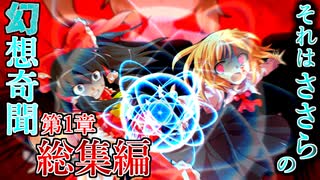 【総集編 第1章】　それはささら(幼)の幻想奇聞ささら＆ゆっくり茶番劇・幻想入り物語