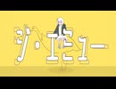 ジ・エミュ―　feat. 裏命 / ヤマフネ