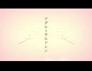 【夜語トバリ】アダルトチルドレン【NEUTRINOカバー】