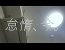 怠惰、今。/重音テト