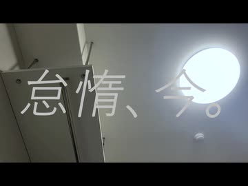 怠惰、今。/重音テト
