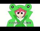 帰る Cuz He's 蛙 - 重音テト