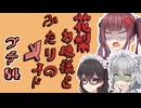 花梨お嬢様とふたりのメイド プチ劇84【ほぼCeVIO劇場】