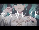 マスカレイド / 初音ミク