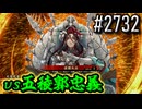 【英傑大戦】 決めるぞ！下剋上 #2732 vs五稜郭忠義