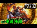 【英傑大戦】 決めるぞ！下剋上 #2733 vs竜姫掩殺
