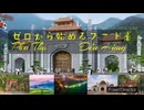 【ベトナム】ゼロから始めるフート省