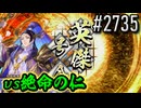 【英傑大戦】 決めるぞ！下剋上 #2735 vs絶命の仁