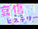 哀傷ヒステリー / 電脳メガドリル - 重音テト