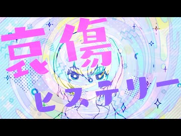 哀傷ヒステリー / 電脳メガドリル - 重音テト