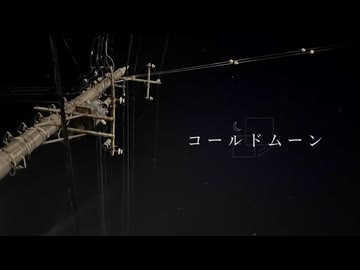 コールドムーン / 初音ミク
