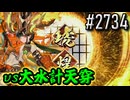 【英傑大戦】 決めるぞ！下剋上 #2734 vs大水計天穿