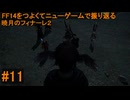 6.0B-11 FF14のストーリーをつよくてニューゲームで振り返る　暁月のフィナーレ２ #11