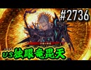 【英傑大戦】 決めるぞ！下剋上 #2736 vs独眼竜毘天