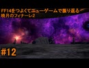 6.0B-12 FF14のストーリーをつよくてニューゲームで振り返る　暁月のフィナーレ２ #12