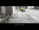 『あるく』_カゼヒキ+知声