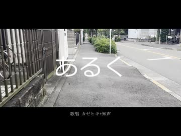 『あるく』_カゼヒキ+知声