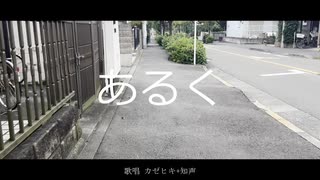 『あるく』_カゼヒキ+知声