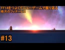 6.0B-13 FF14のストーリーをつよくてニューゲームで振り返る　暁月のフィナーレ２ #13