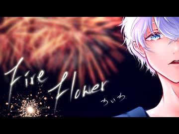 Fire◎Flower／歌ってみた【ちいち】short ver.