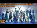 6.0B-14ED FF14のストーリーをつよくてニューゲームで振り返る　暁月のフィナーレ ED