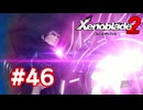 【実況】ゼノブレイド2 #46