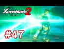 【実況】ゼノブレイド2 #47