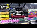 2024夏 Sizzle Seasonカタログレベル100を目指す！！【Splatoon3実況part1007】