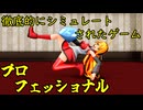 【The Professional】徹底的にシミュレートされたプロフェッショナルなゲーム【VOICEROID実況】
